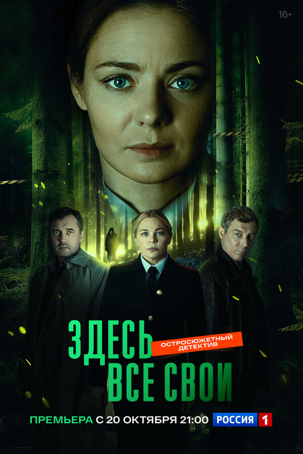 Здесь все свои сериал 2024 смотреть онлайн бесплатно в хорошем качестве HD